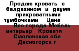  Продаю кровать .с ,балдахином  и  двумя прикроватными тумбочками  › Цена ­ 35 000 - Все города Мебель, интерьер » Кровати   . Смоленская обл.,Десногорск г.